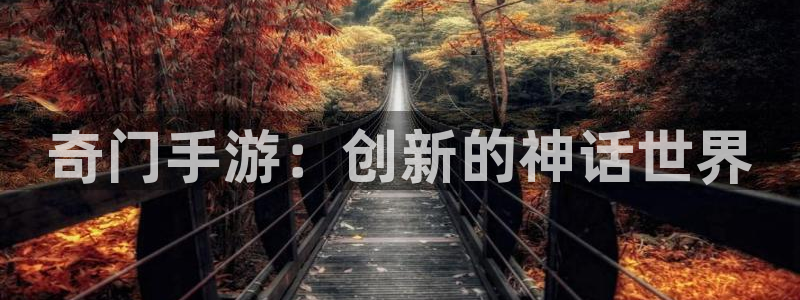 恩佐娱乐登陆：奇门手游：创新的神话世界