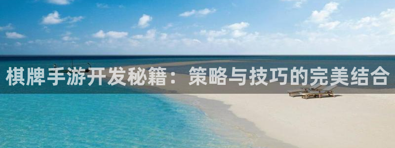恩佐娱乐平台正规吗知乎：棋牌手游开发秘籍：策略与技巧的完美结