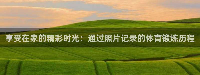 球王会体育