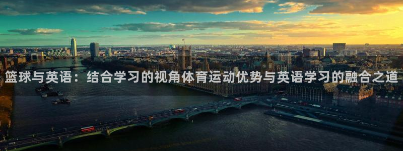 球王会体育